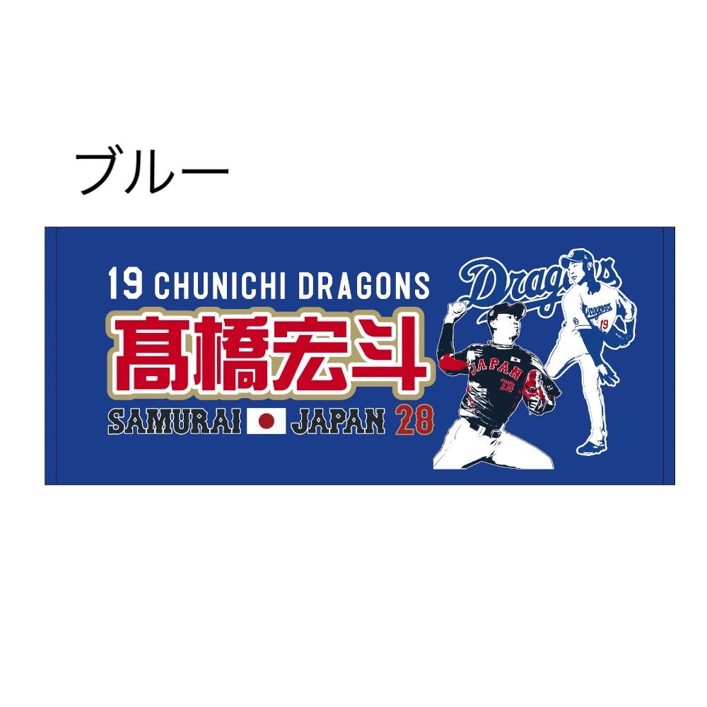 侍ジャパン×ドラゴンズ 髙橋宏斗 フェイスタオル | 中日ドラゴンズ