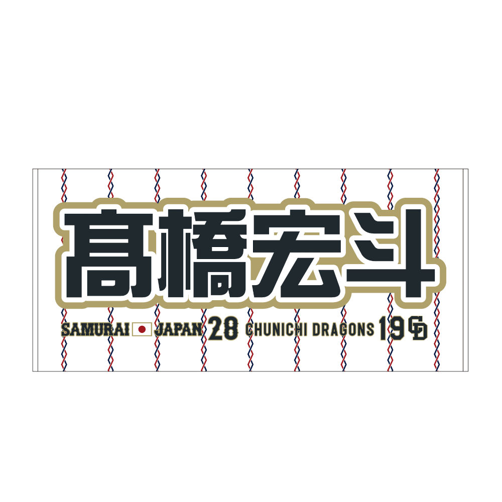 新品 髙橋宏人 フェイスタオル WBC 侍JAPAN 高橋 グッズ 中日 グッズ