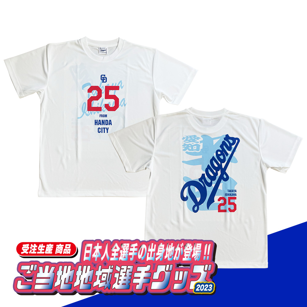 ご当地地域出身選手2023Tシャツ(全61種) | 中日ドラゴンズオフィシャル