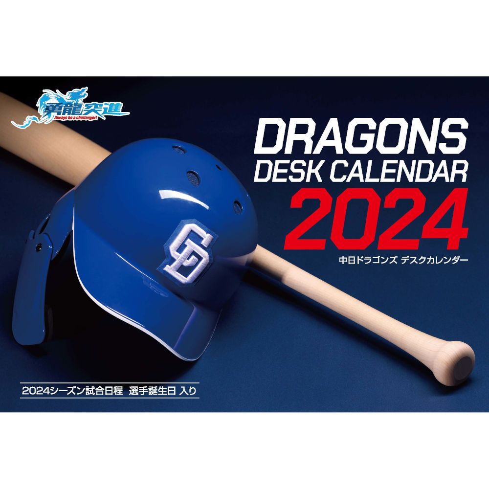 2024年中日ドラゴンズ デスクカレンダー