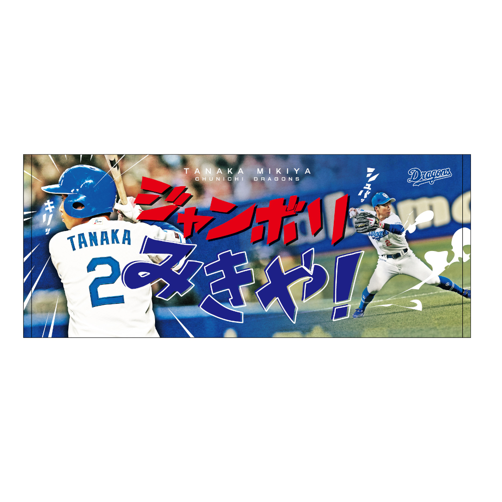ジャンボリみきや2フェイスタオル