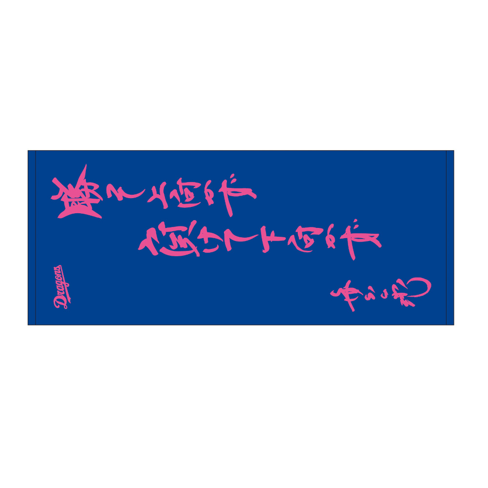 井上監督就任記念フェイスタオル