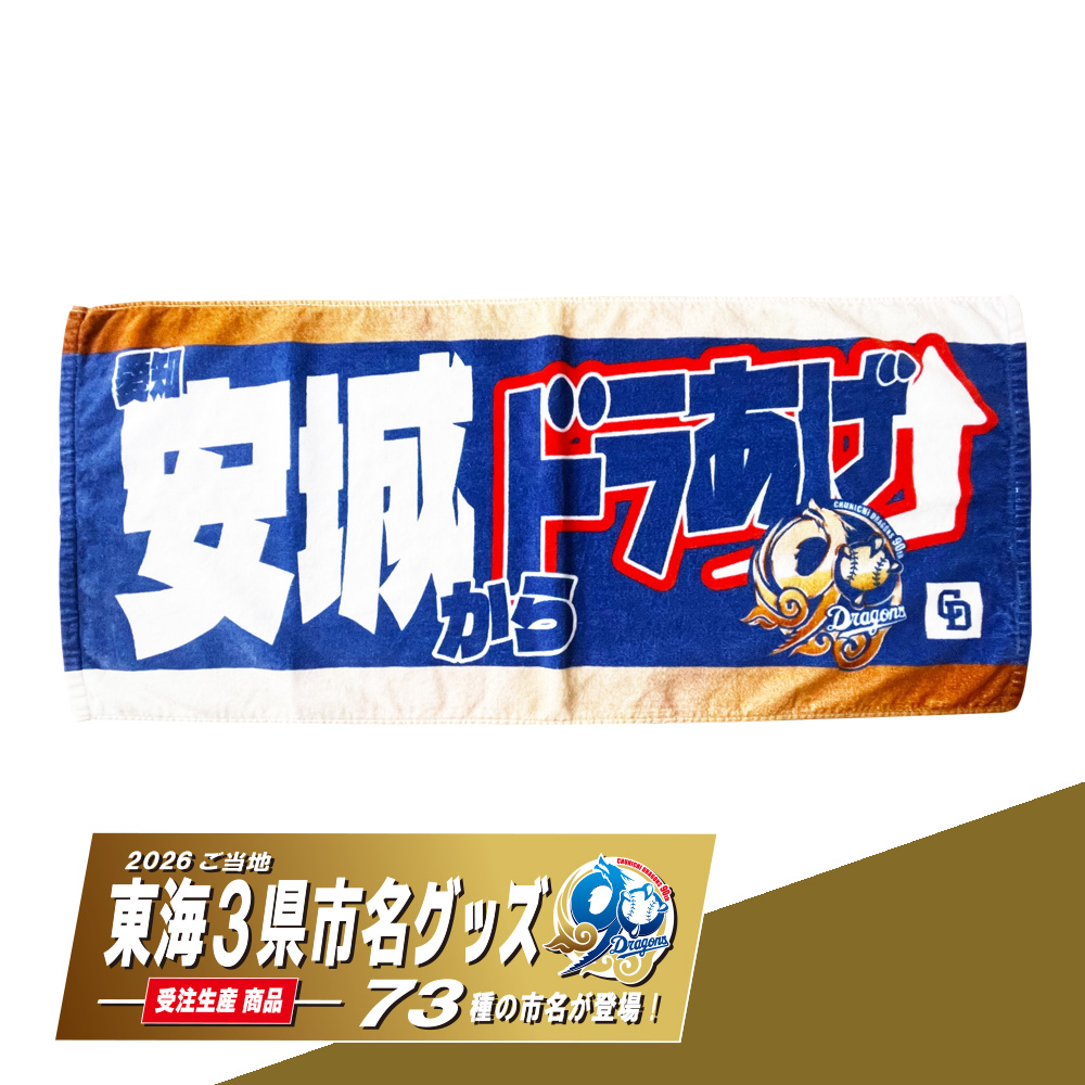 ご当地東海3県市名90thフェイスタオル(全73種)