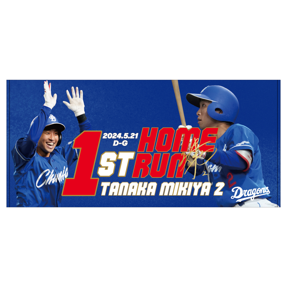 田中選手初ホームラン記念バスタオル