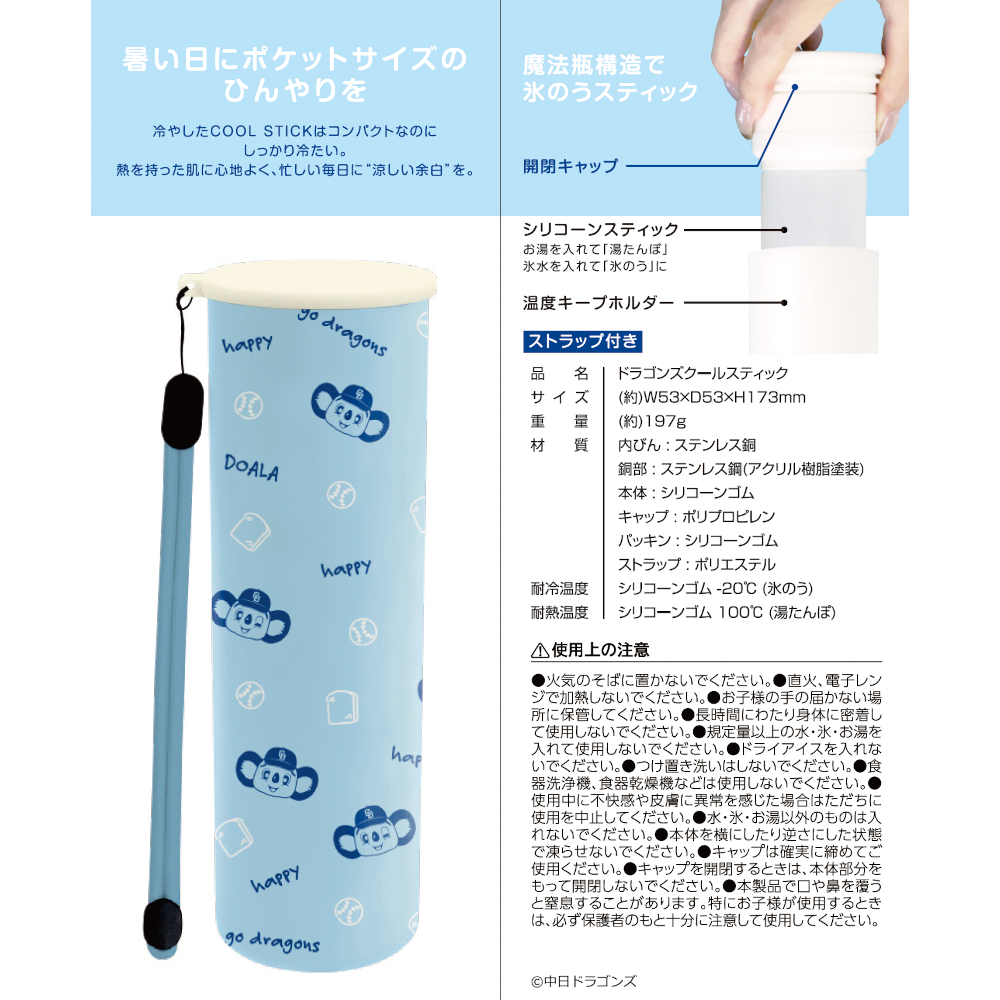 ドラゴンズクールスティック