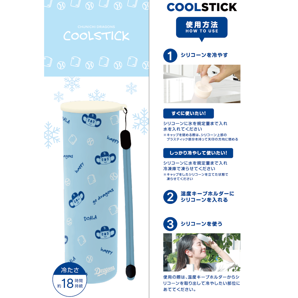 ドラゴンズクールスティック