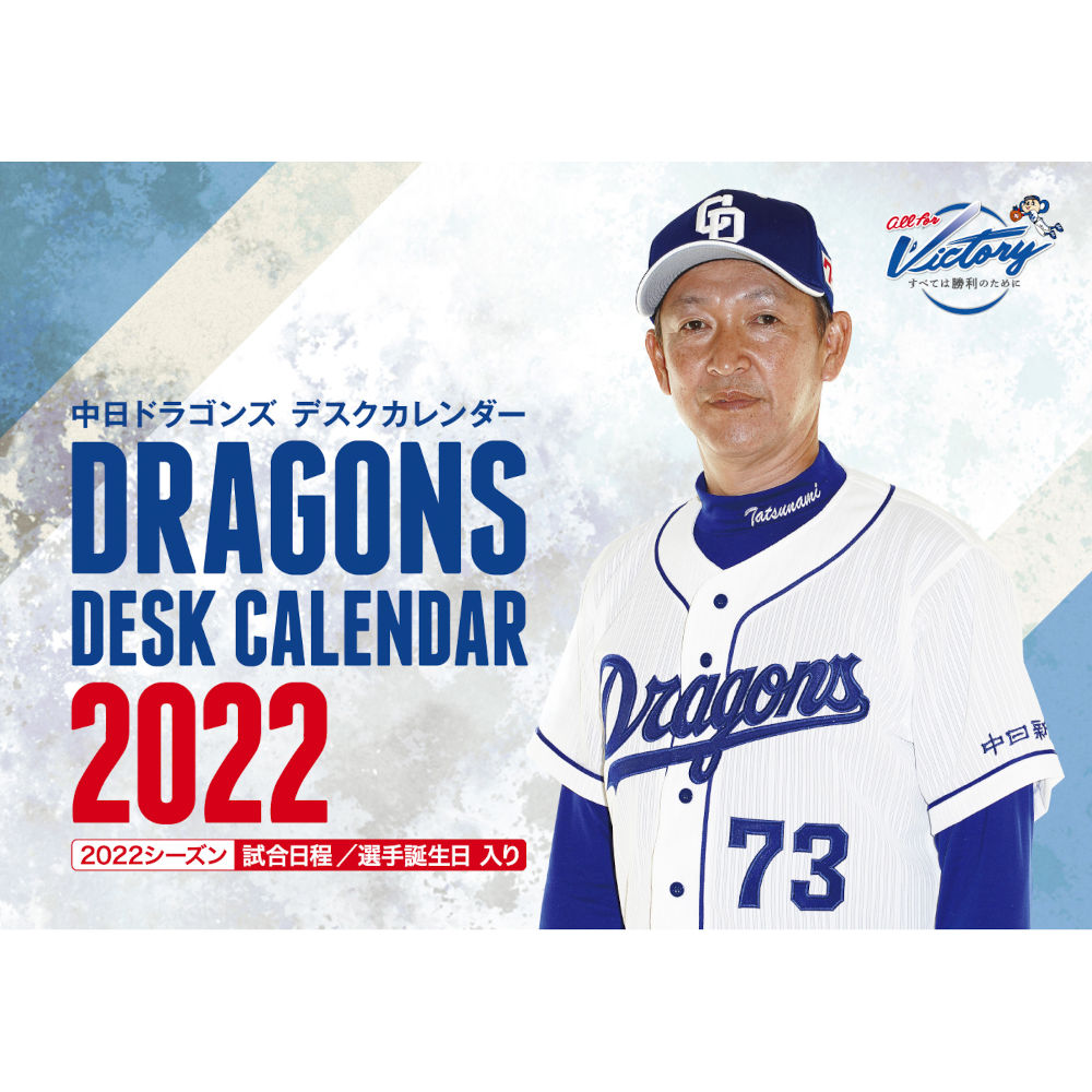 中日ドラゴンズデスクカレンダー2022 | 中日ドラゴンズオフィシャルグッズショップ