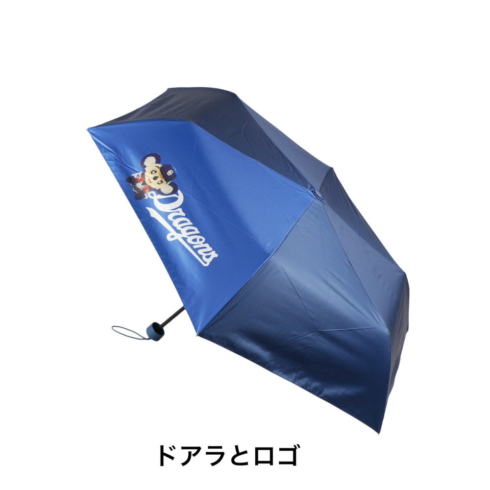 晴雨兼用折傘（耐風骨仕様） | 中日ドラゴンズオフィシャルグッズショップ