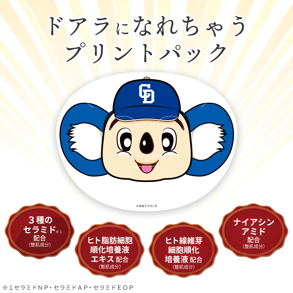 ドアラのなりきりフェイスパック