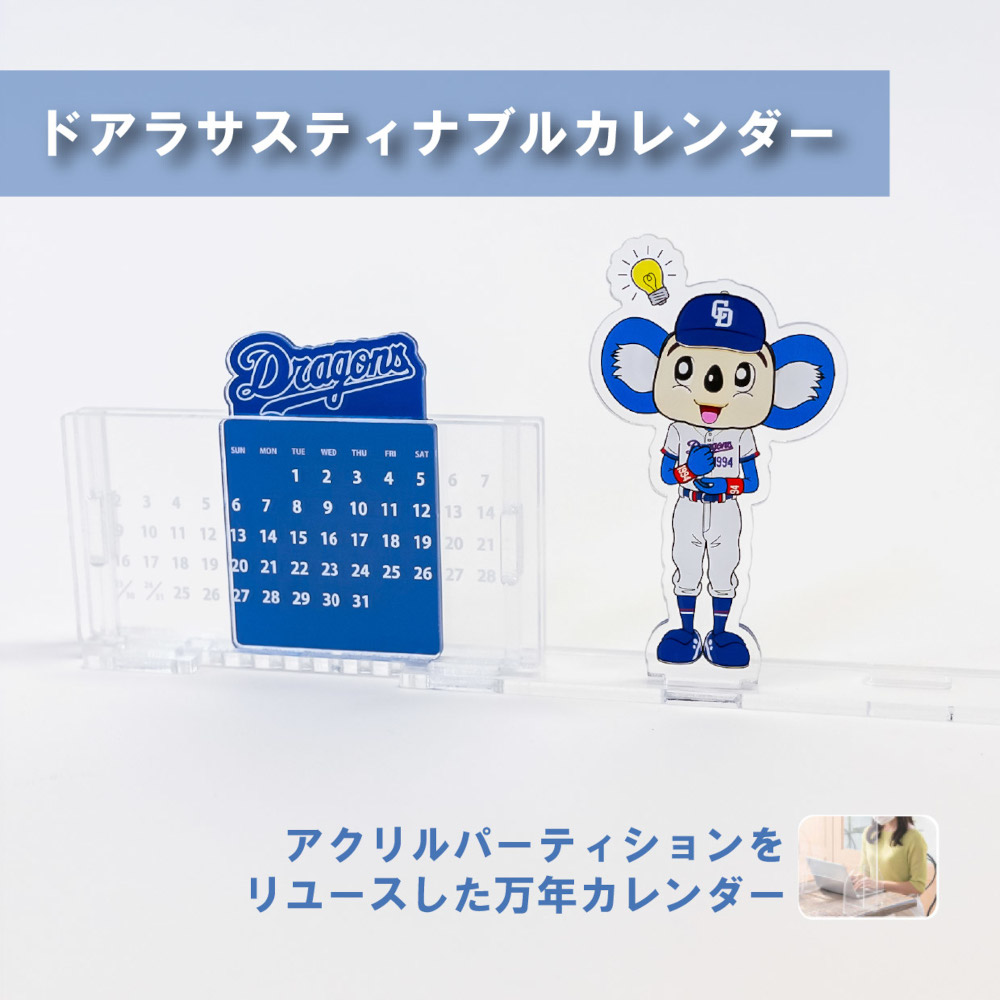 ドアラ サスティナブルカレンダー