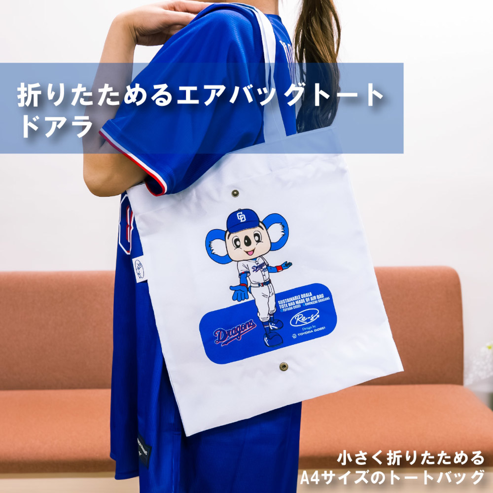 折りたためるエアバッグトート　ドアラ