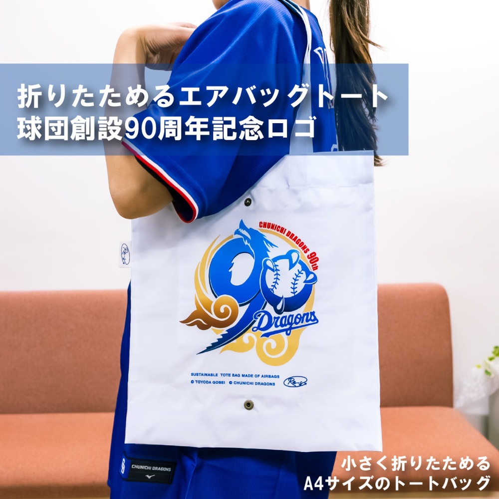 折りたためるエアバッグトート　90周年記念ロゴ