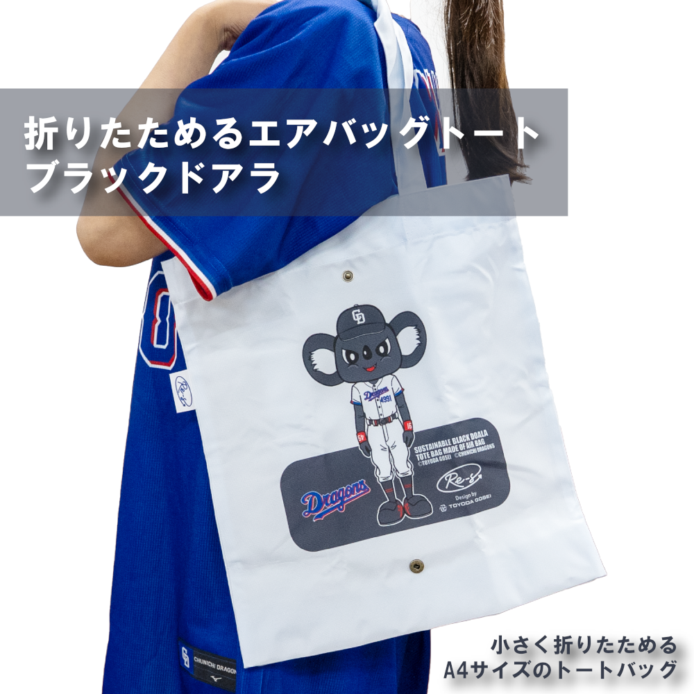 折りたためるエアバッグトート　ブラックドアラ