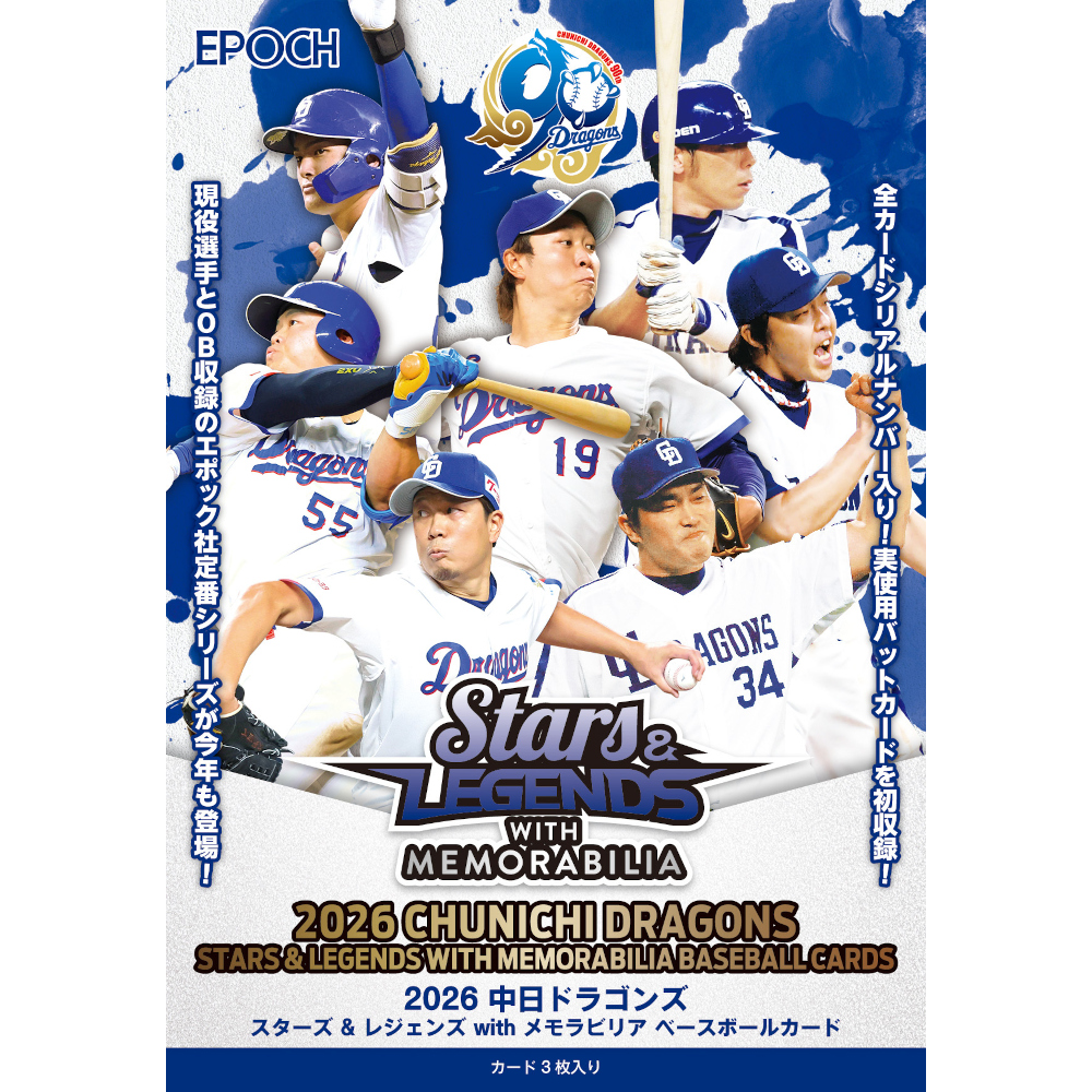 EPOCH 2026 中日ドラゴンズ STARS & LEGENDS with MEMORABILIA ベースボールカード ～球団創設90周年記念～