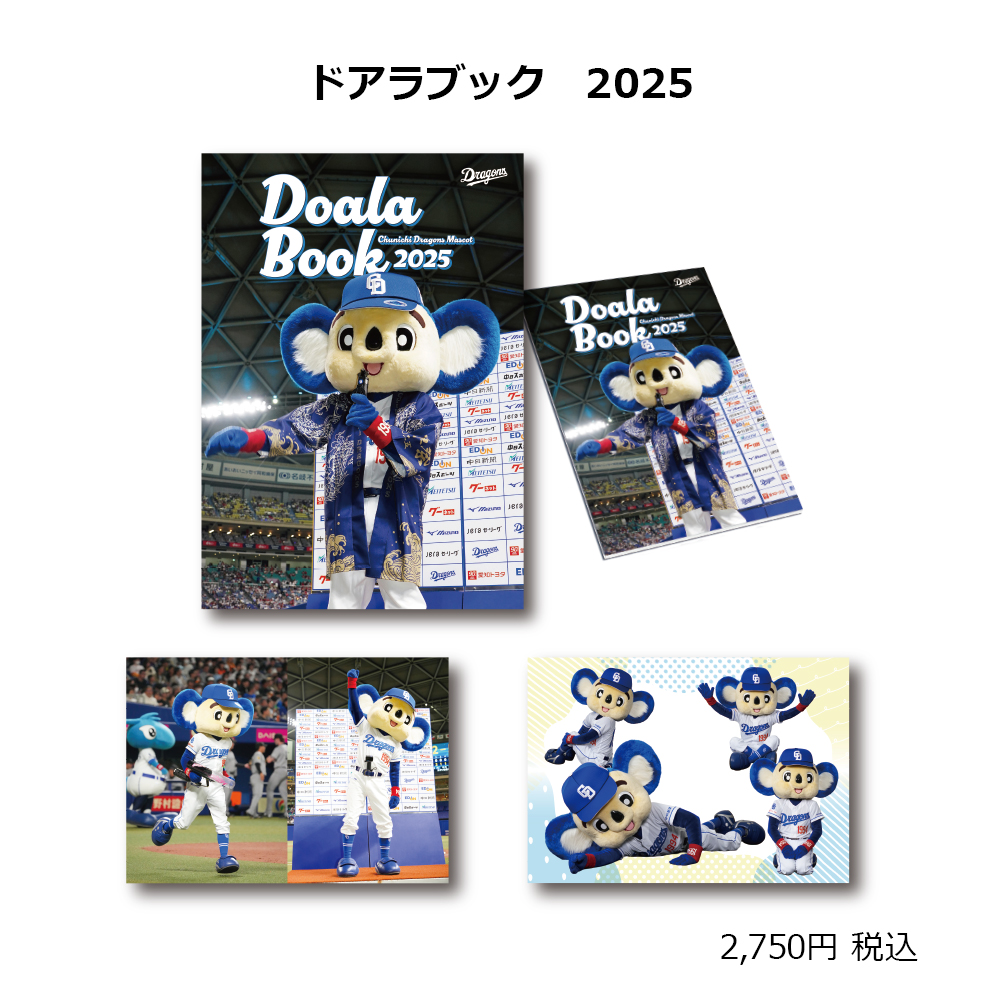 ドアラBook2025
