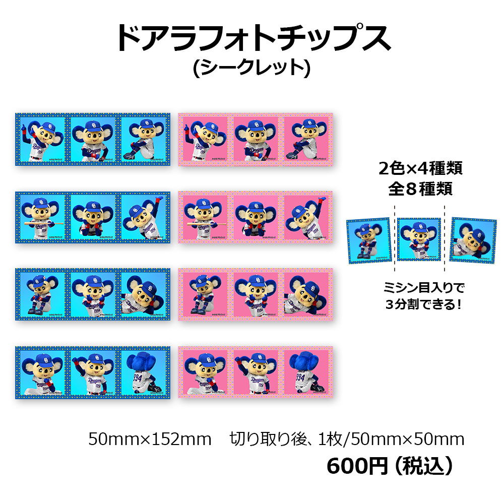 ドアラフォトチップス（シークレット）
