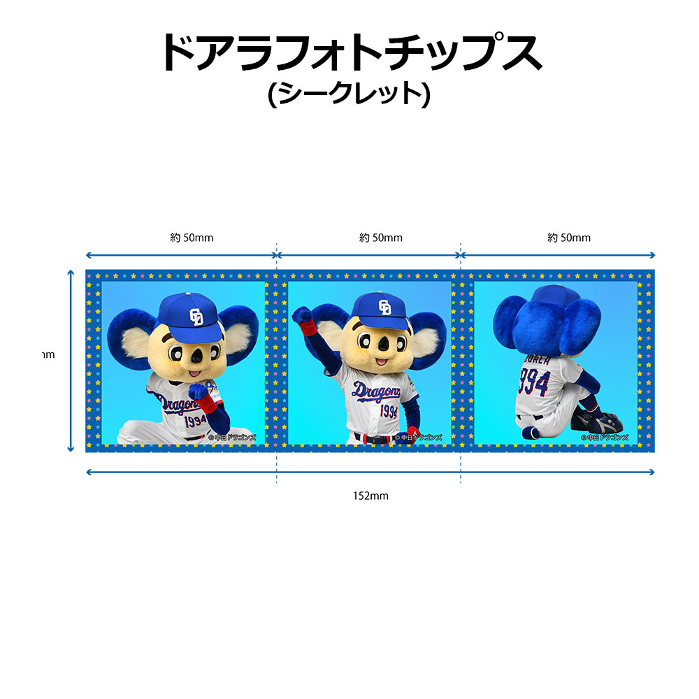 ドアラフォトチップス（シークレット）