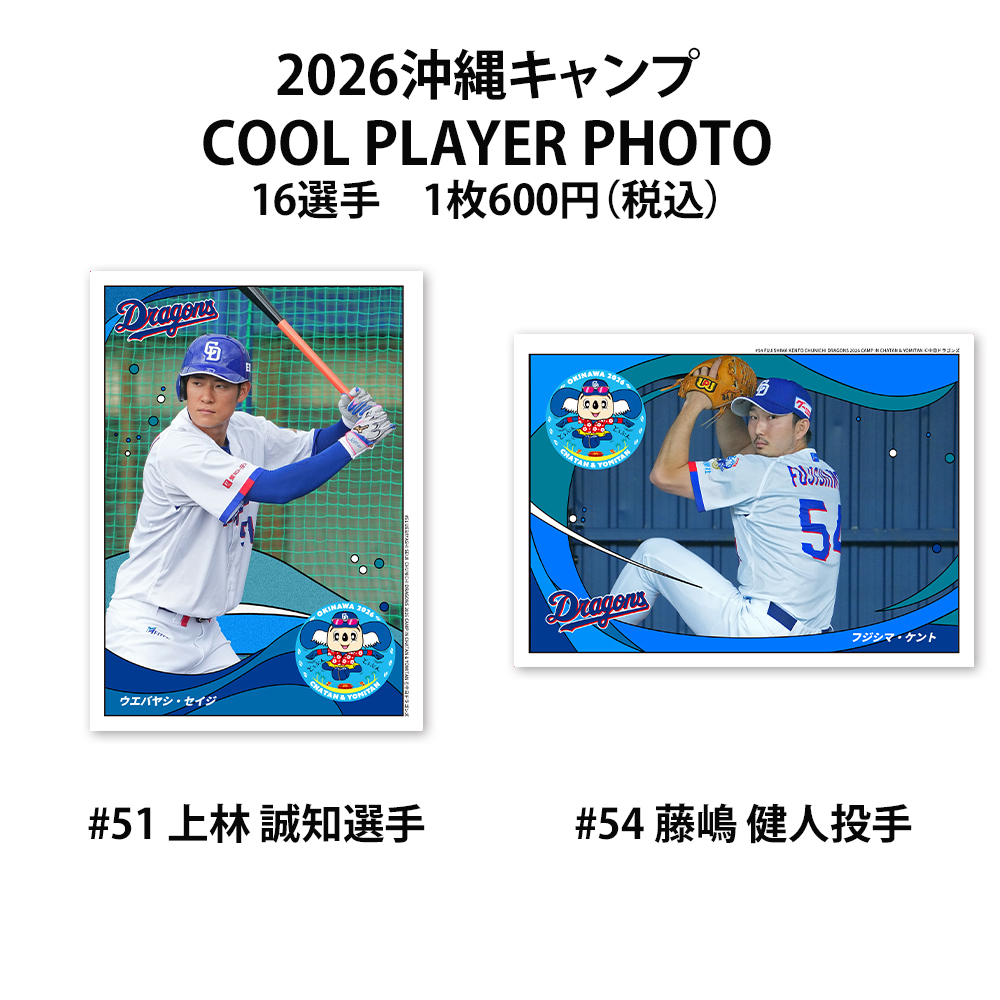 沖縄キャンプ26 COOL PLAYER PHOTO | 中日ドラゴンズオフィシャル