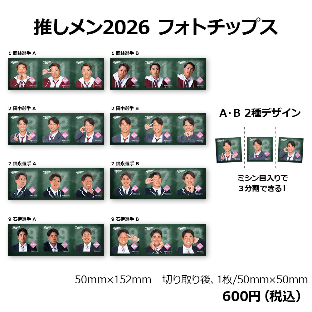 推しメン2026 フォトチップス