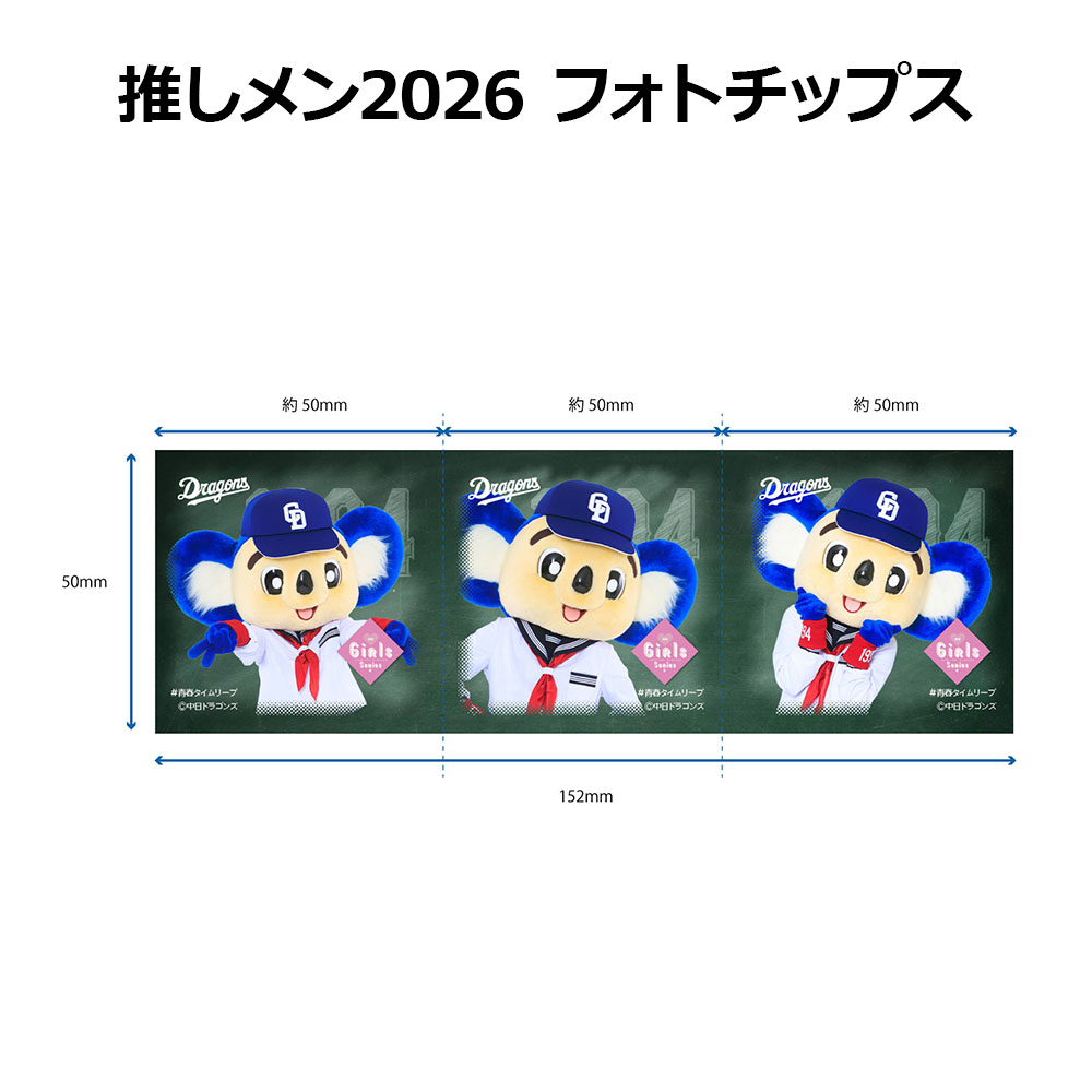 推しメン2026 フォトチップス