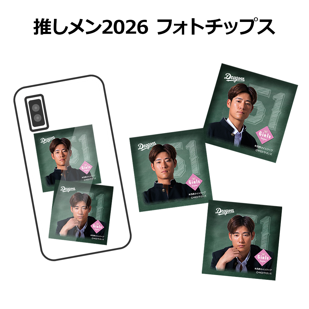 推しメン2026 フォトチップス