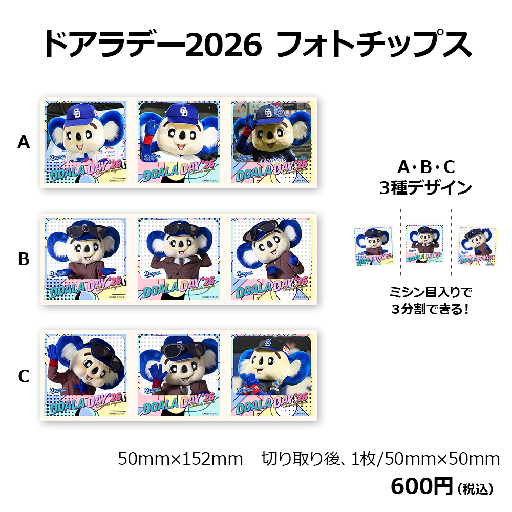ドアラデー2026 フォトチップス