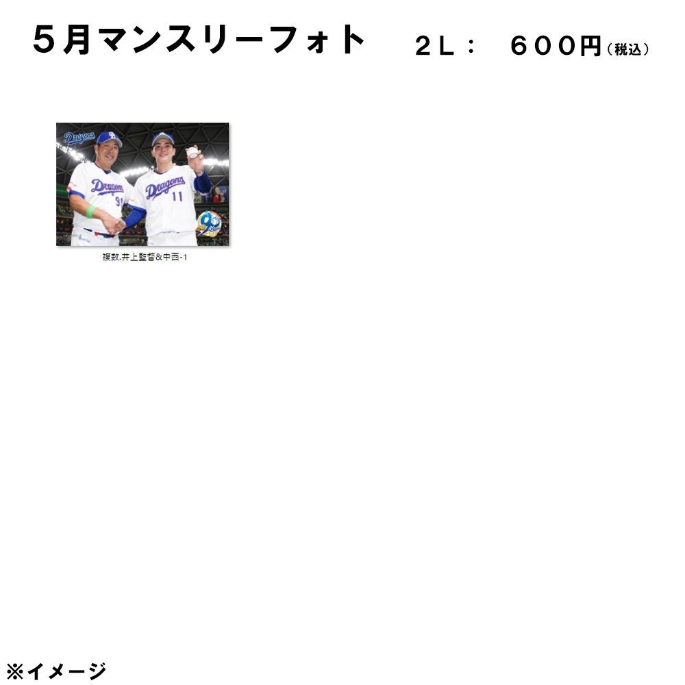 2026年5月マンスリーフォト2L_複数.井上監督&中西-1