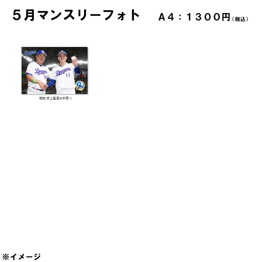2026年5月マンスリーフォトA4_複数.井上監督&中西-1