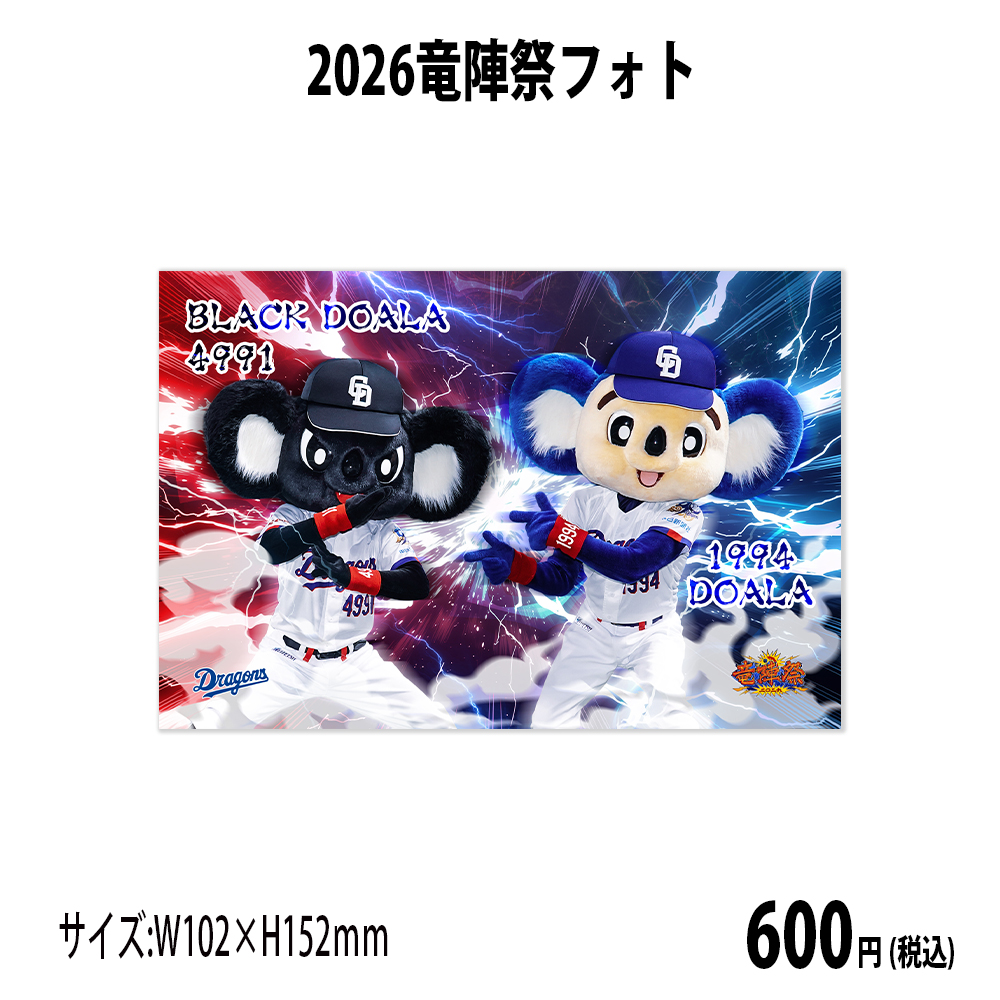 2026竜陣祭フォト_ドアラ＆ブラックドアラ