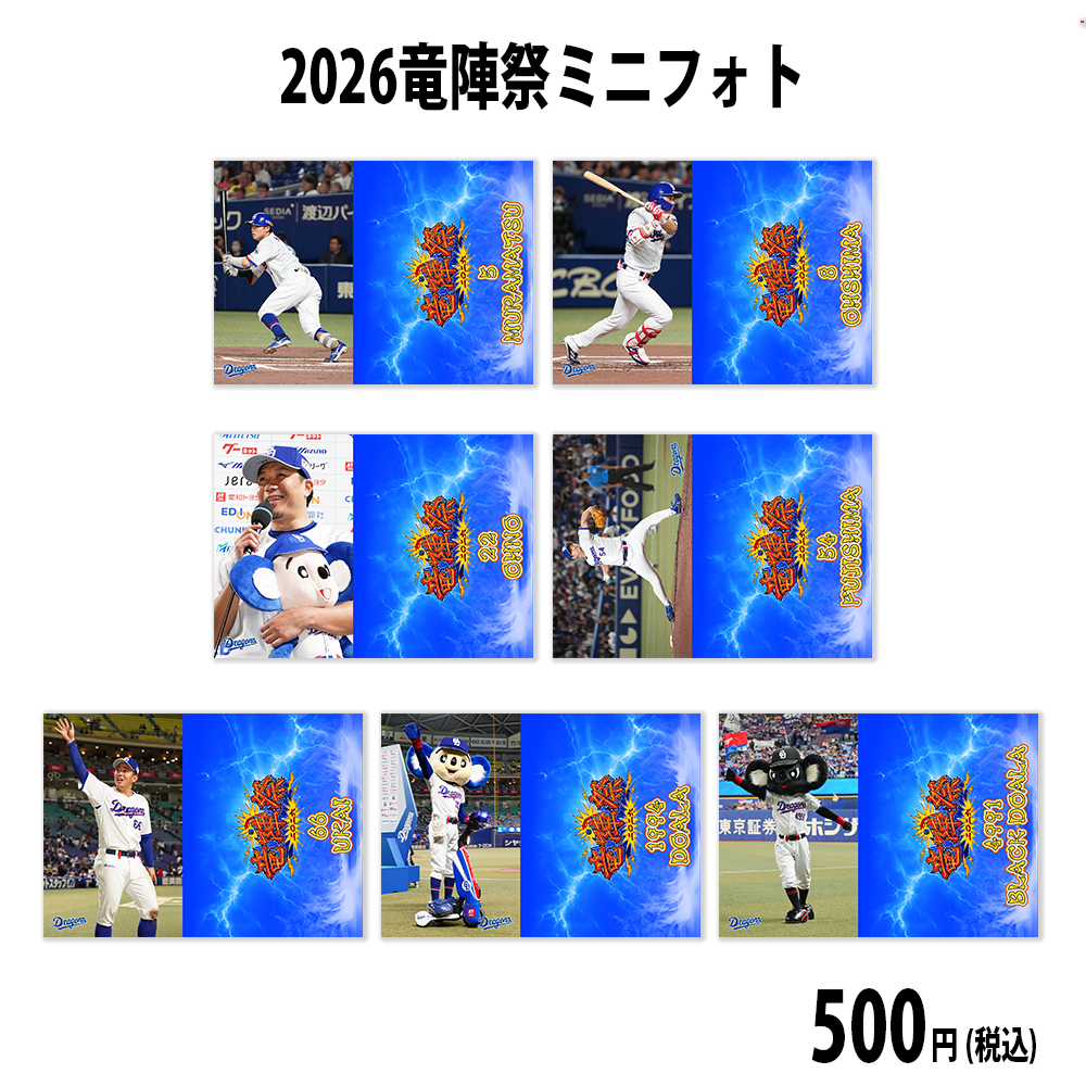 2026竜陣祭ミニフォト