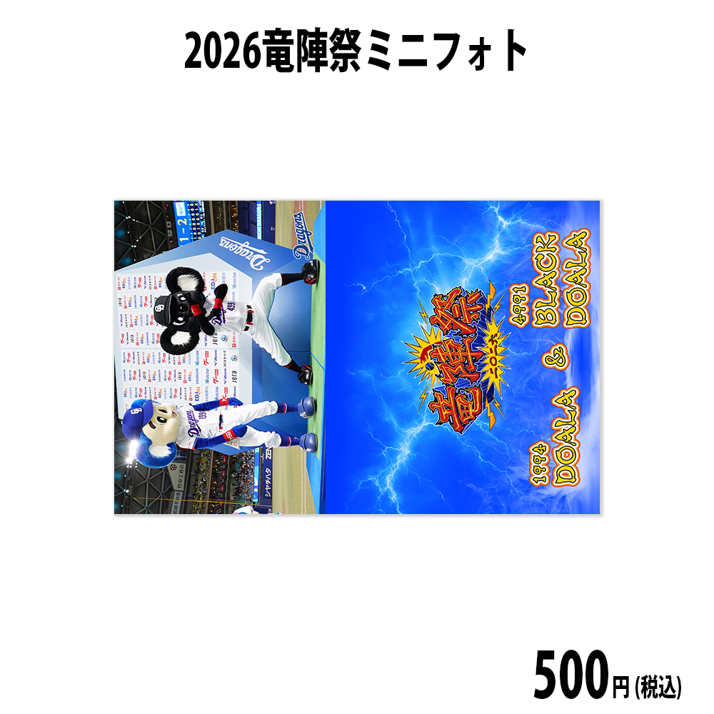 2026竜陣祭ミニフォト_ドアラ＆ブラックドアラ