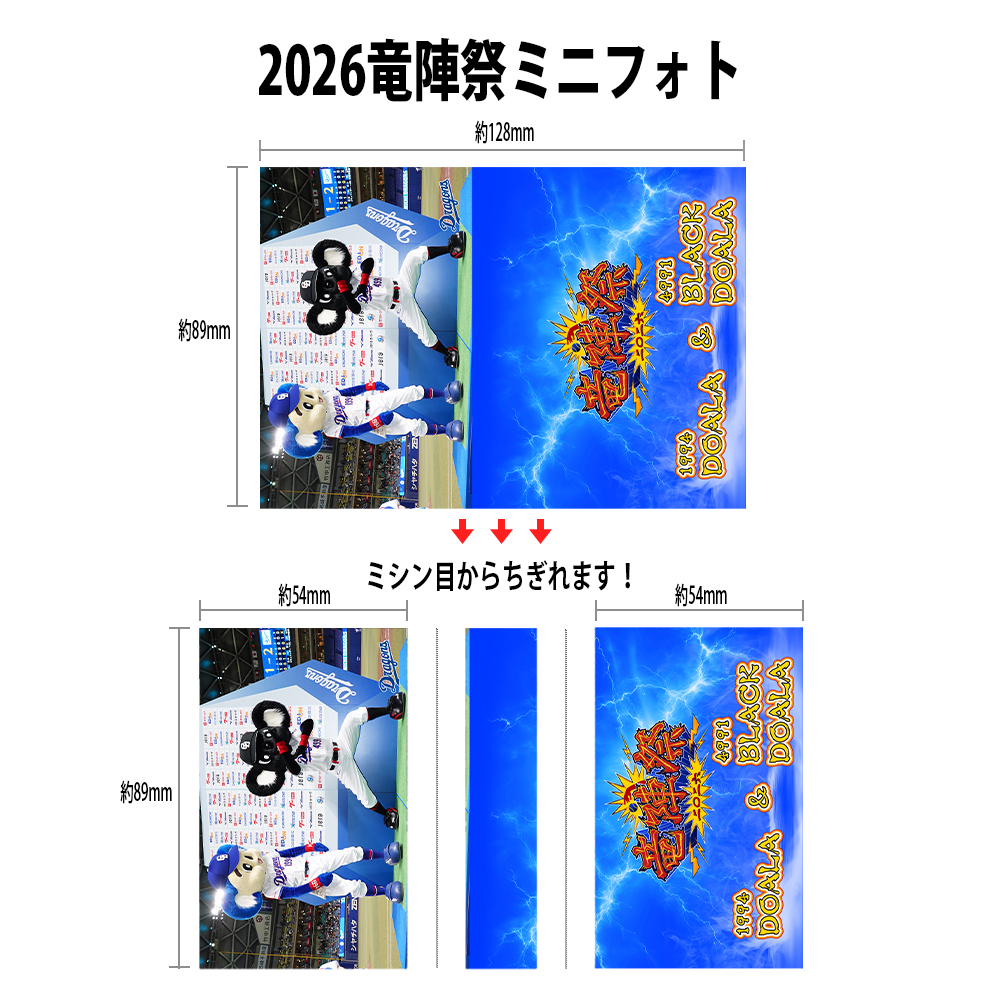 2026竜陣祭ミニフォト_ドアラ＆ブラックドアラ