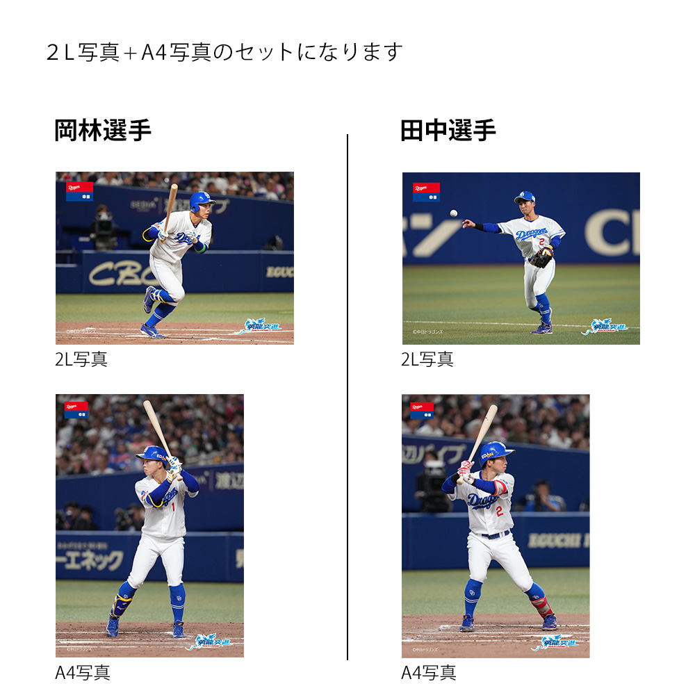 2024シーズン２L+A4写真セット　vol1