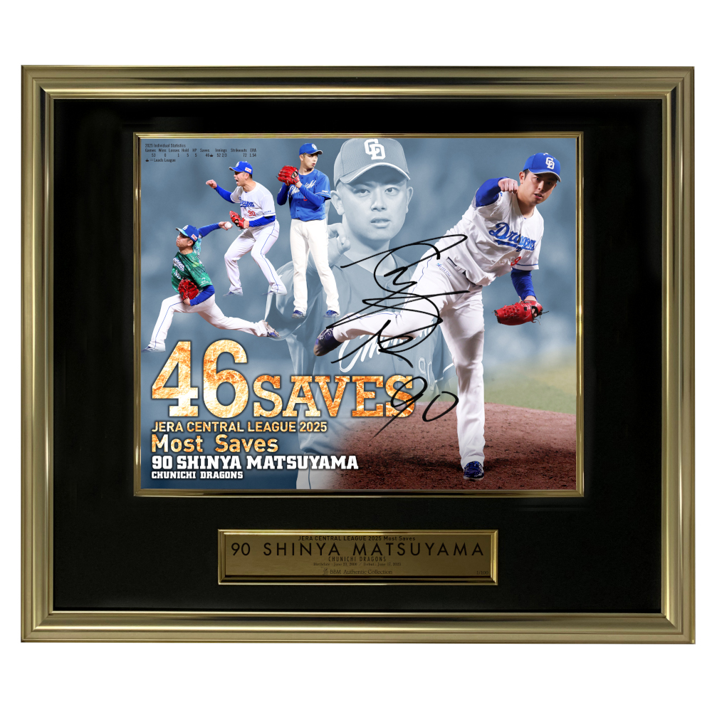 松山晋也投手　JERAセントラルリーグ最多セーブタイトル獲得記念 直筆サイン入りフォトパネル