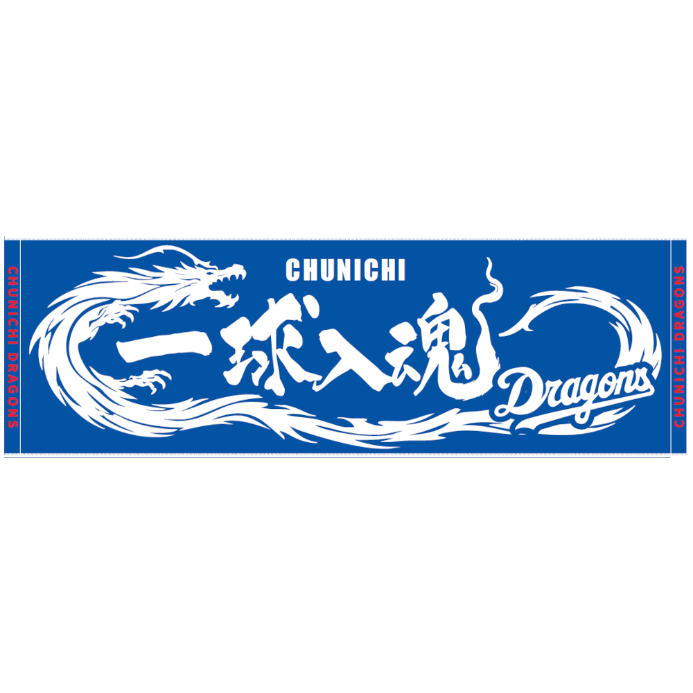 ロングフェイスタオル 一球入魂