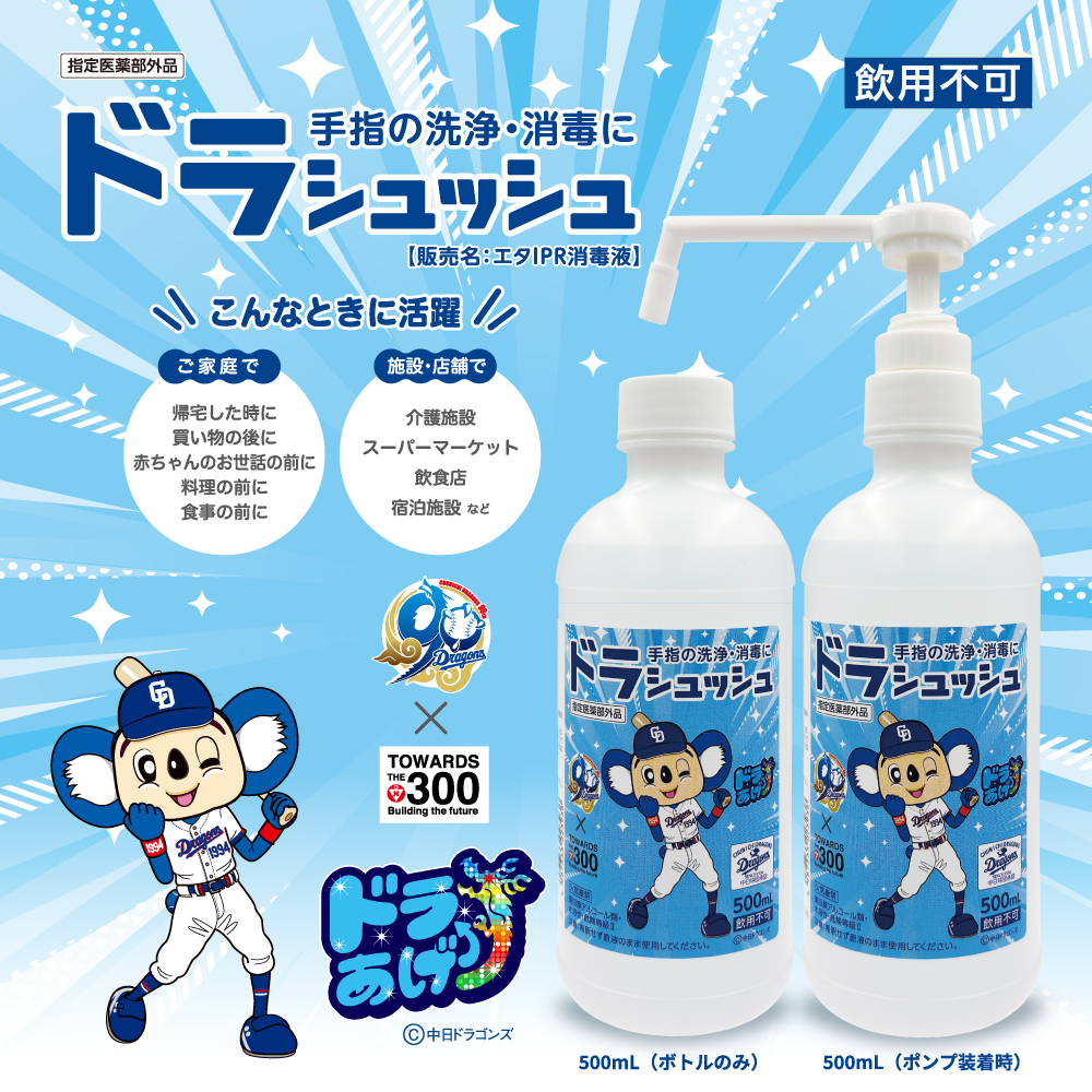 ドラシュッシュ消毒用エタノールIP（ポンプ付き×1本、ポンプなし×1本）セット