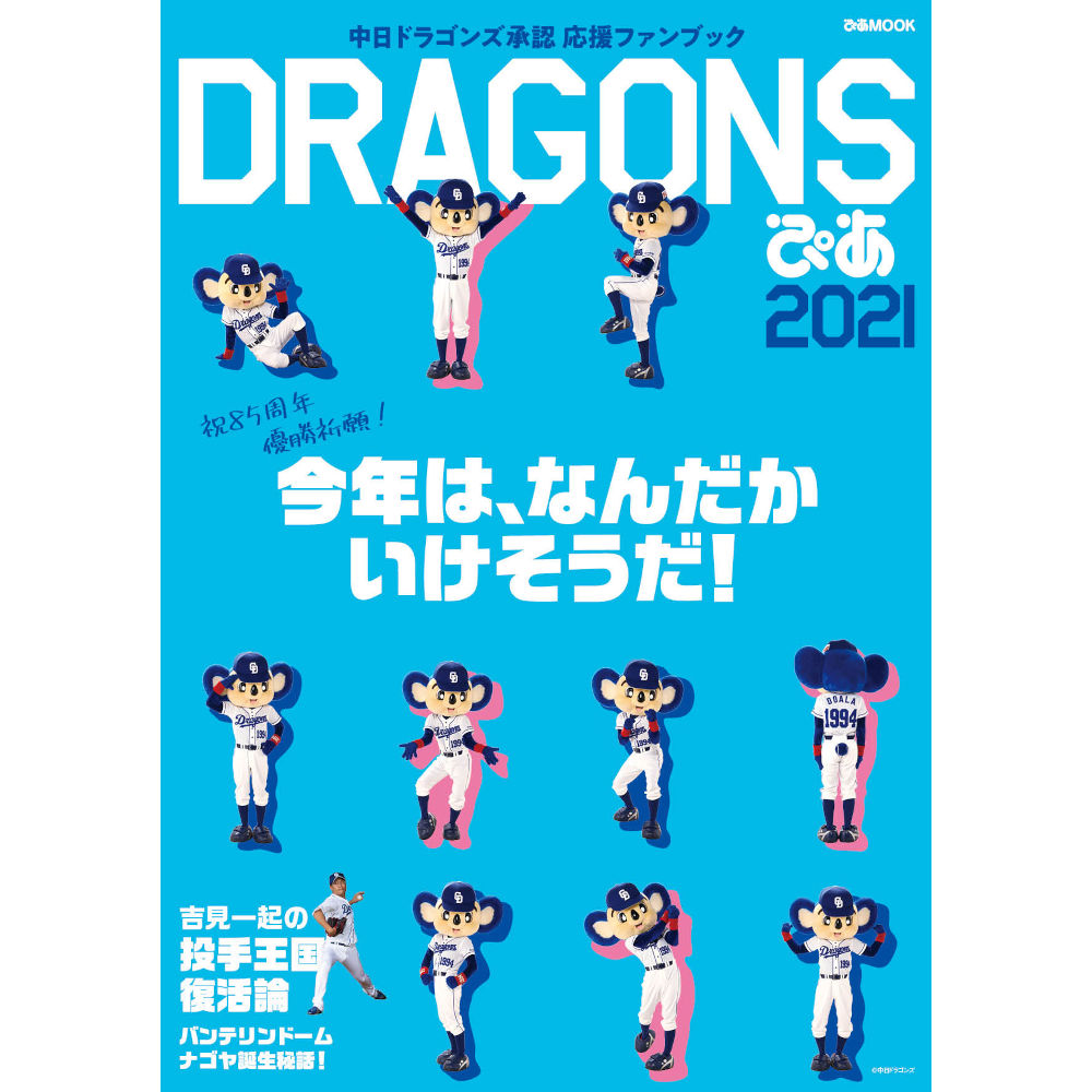 Dragonsぴあ21 中日ドラゴンズオフィシャルグッズショップ